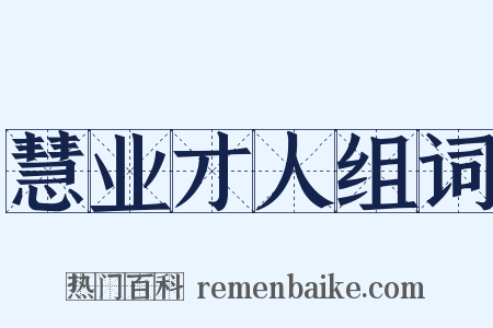 慧业才人组词是什么意思的图片